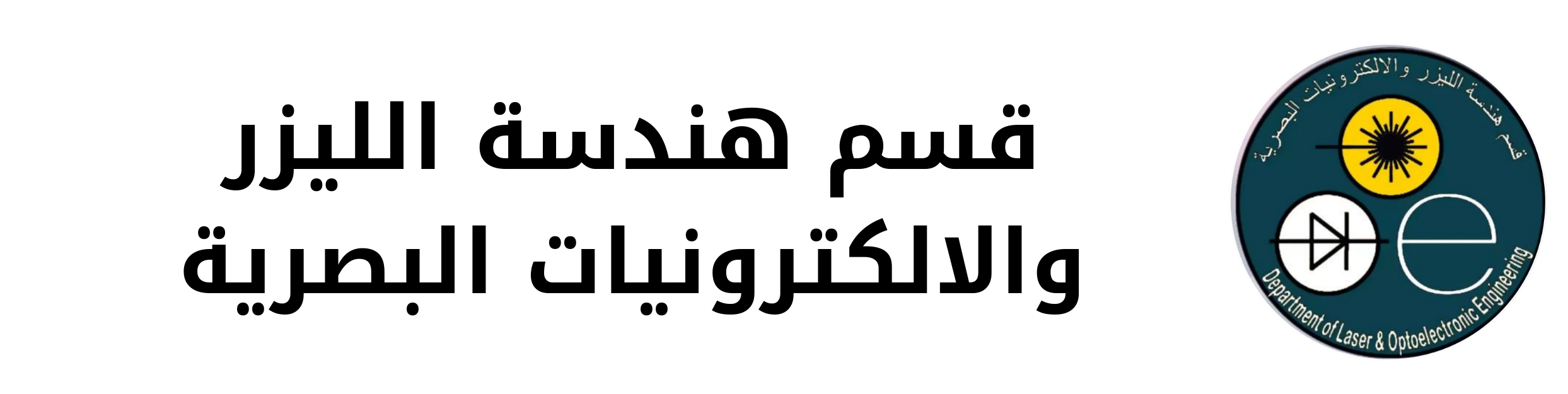 قسم هندسة الليزر والإلكترونيات البصرية - الجامعة التكنولوجية